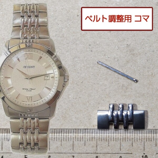 ベルト調整用部品 予備コマ オリエント UN9X-C1-B 用