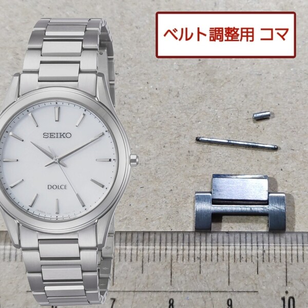 ベルト調整用部品 予備コマ SEIKO ドルチェ V131-0AE0 用