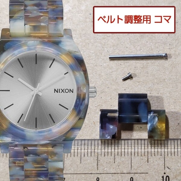 ベルト調整用部品 予備コマ ニクソン タイムテラー アセテート A3271116