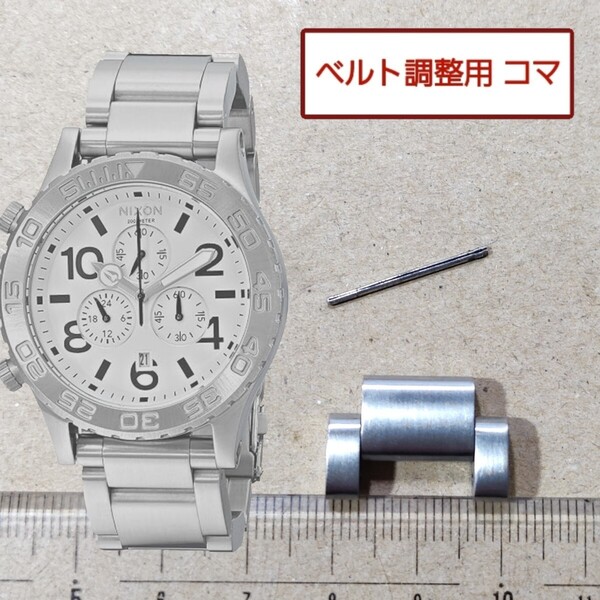 ベルト調整用部品 予備コマ ニクソン THE 42-20 ホワイトxシルバー A037-100 用