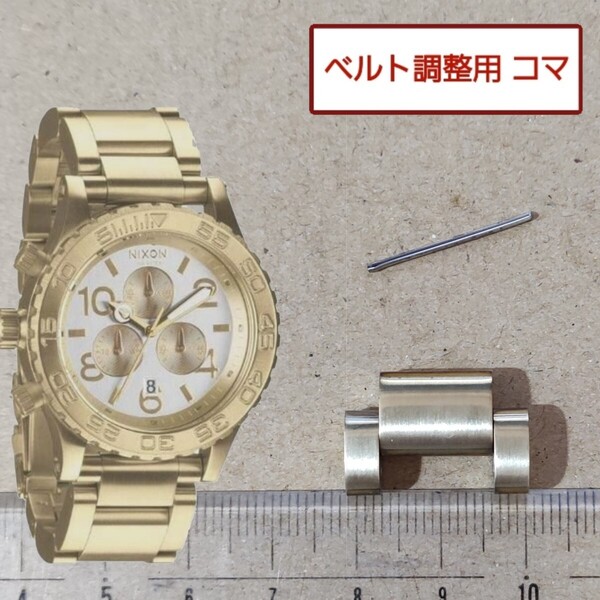 ベルト調整用部品 予備コマ NIXON THE 42-20 ゴールド A037-1219 用