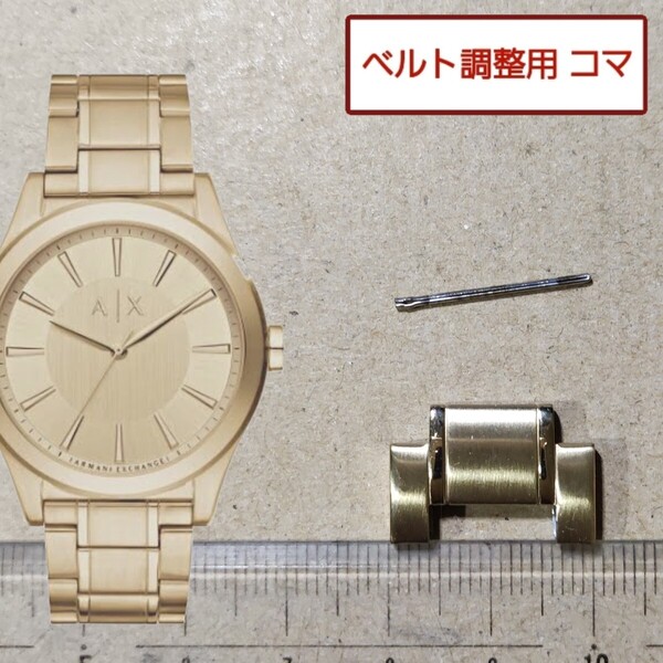 ベルト調整用部品 予備コマ アルマーニエクスチェンジ ARMANI EXCHANGE AX2321用