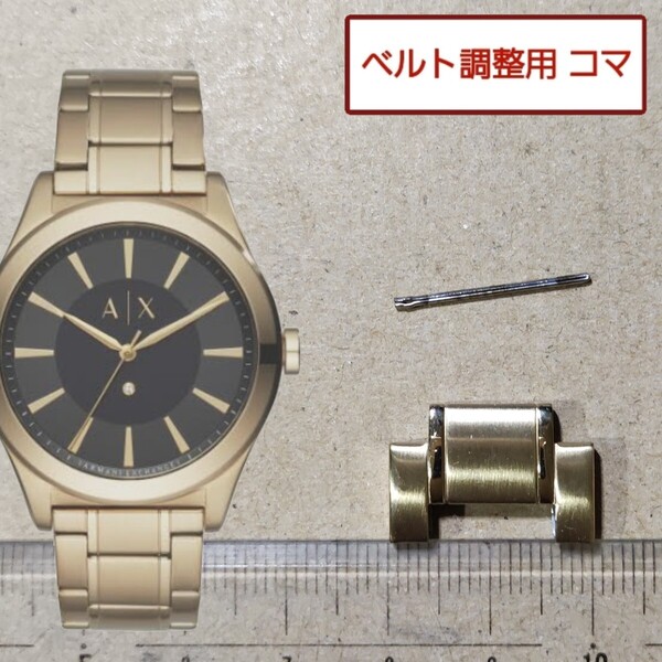 ベルト調整用部品 予備コマ アルマーニエクスチェンジ ARMANI EXCHANGE AX7104 用