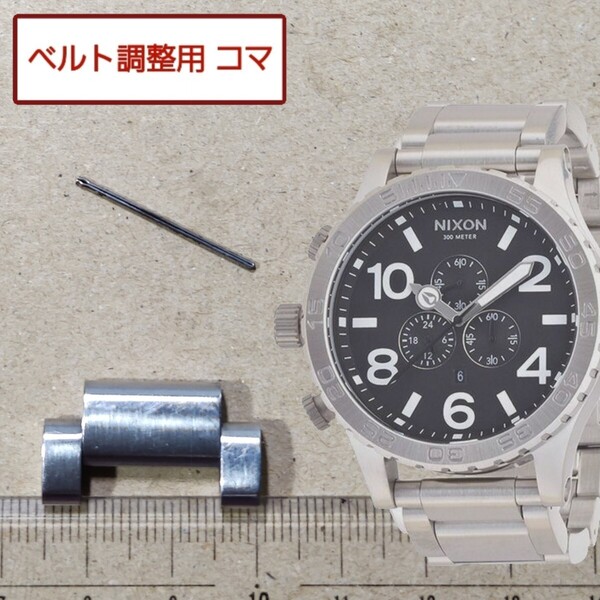 ベルト調整用部品 予備コマ ニクソン THE 51-30 マットシルバー 用
