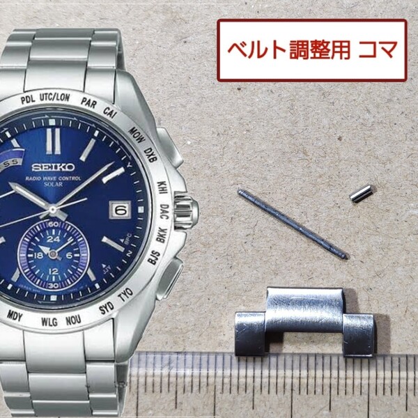 半コマ ベルト調整用部品 予備コマ SEIKO ブライツ 8B54-0AA0 用