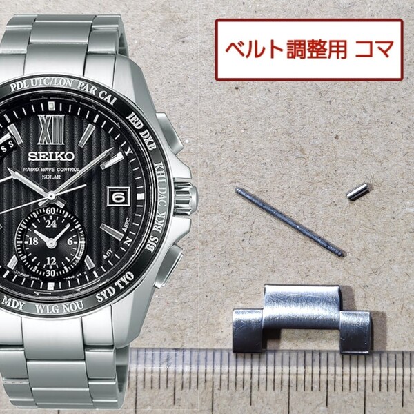 半コマ ベルト調整用部品 予備コマ SEIKO ブライツ 8B54-0AW0 用