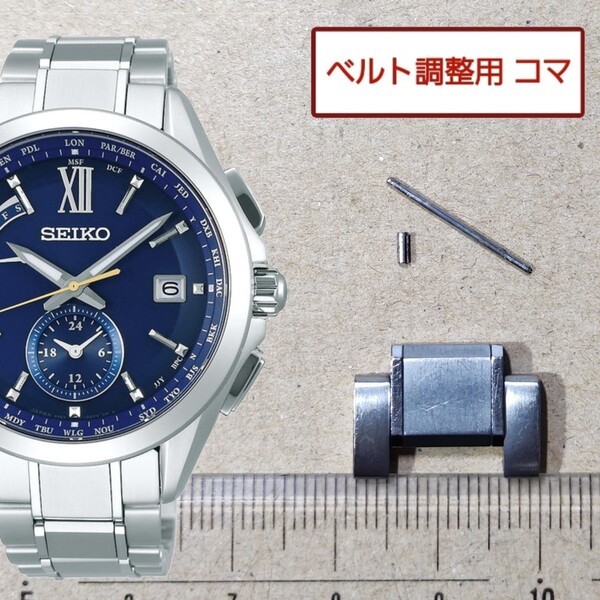 ベルト調整用部品 予備コマ SEIKO ブライツ 8B63-0AL0 用
