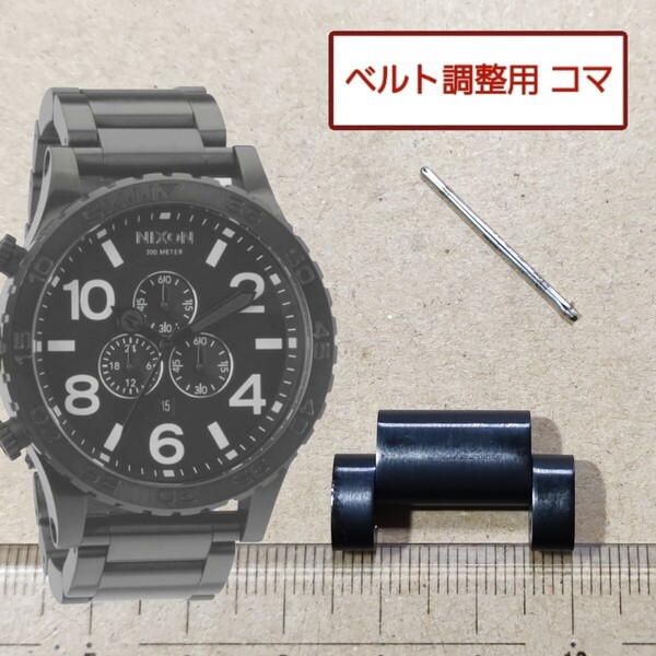 ベルト調整用部品 予備コマ ニクソン 51-30 NIXON マットブラック 用