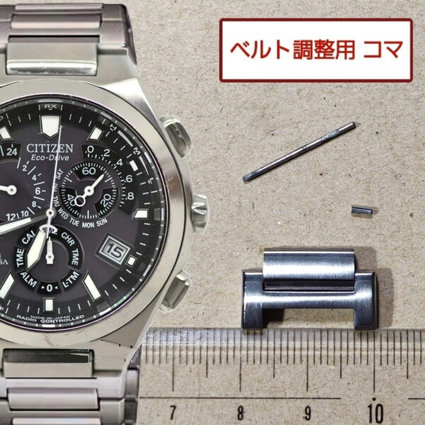ベルト調整用部品 予備コマ シチズン アテッサ E610-T008585 用
