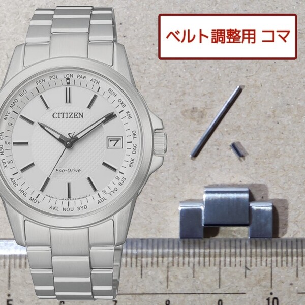 ベルト調整用部品 予備コマ シチズン エコドライブ H149-S104858 用