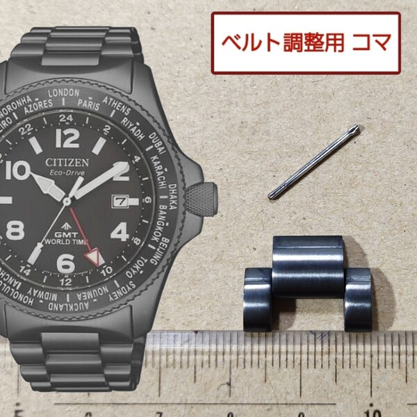 ベルト調整用部品 予備コマ シチズン プロマスター B877-R011626 用