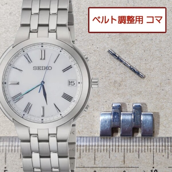 ベルト調整用部品 予備コマ SEIKO 電波ソーラー 7B24-0BS0 用
