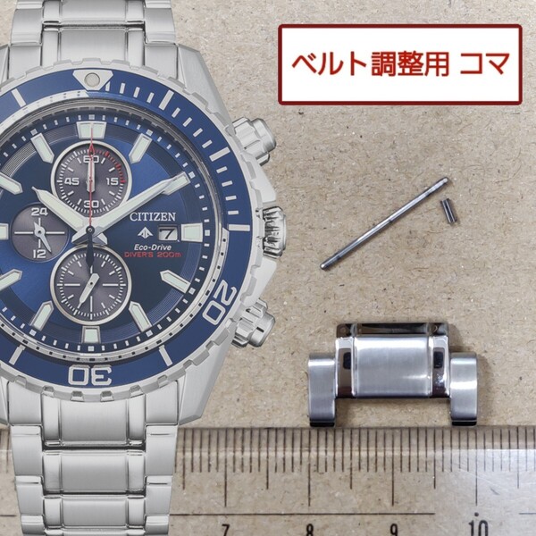 ベルト調整用部品 予備コマ シチズン プロマスター B612-S115914 用