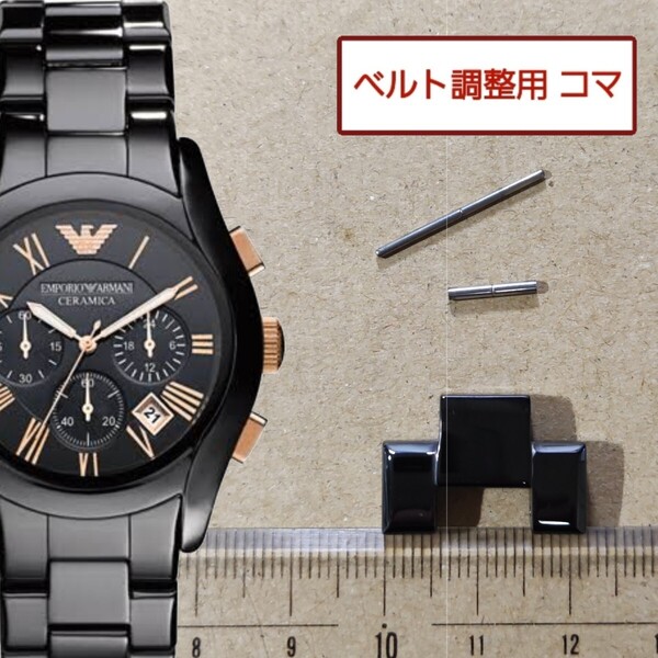 ベルト調整用部品 予備コマ エンポリオアルマーニ セラミカ AR-1410 用