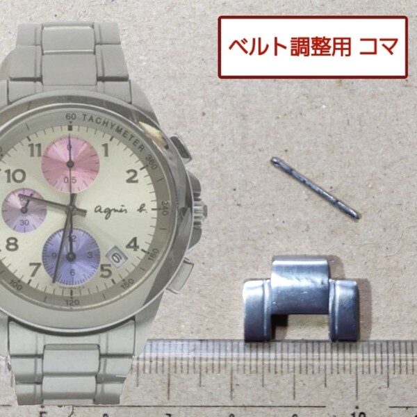 ベルト調整用部品 予備コマ アニエスベー agnes b. 7T92-0LY0 用