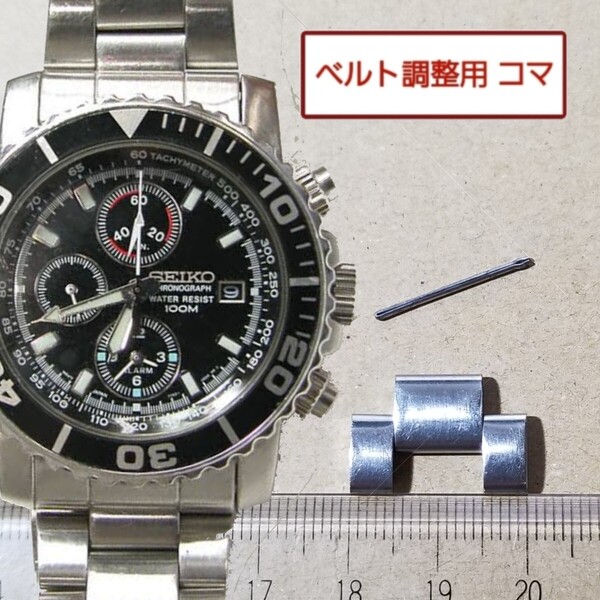 ベルト調整用部品 予備コマ SEIKO ダイバーズ 7T62-0CV0 用