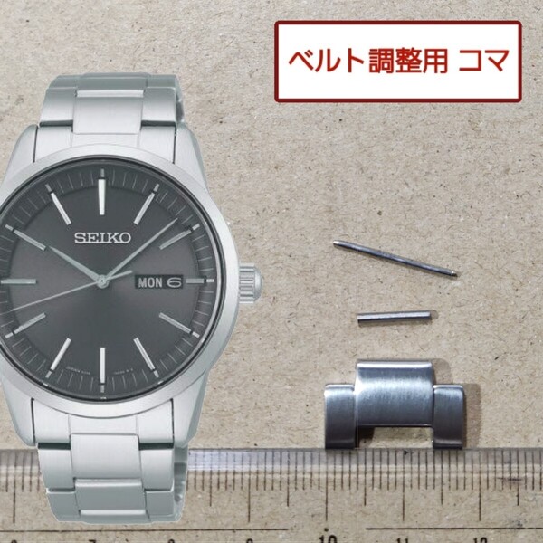 ベルト調整用部品 予備コマ SEIKO ソーラー V158-0AM0 用