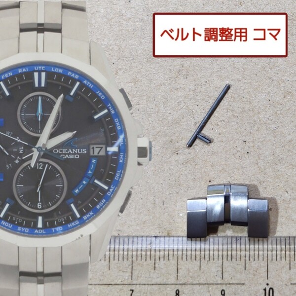 ベルト調整用部品 予備コマ カシオ オシアナス マンタ OCW-S3000 用