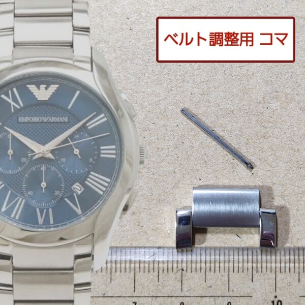 ベルト調整用部品 予備コマ EMPORIO ARMANI AR-11082 用