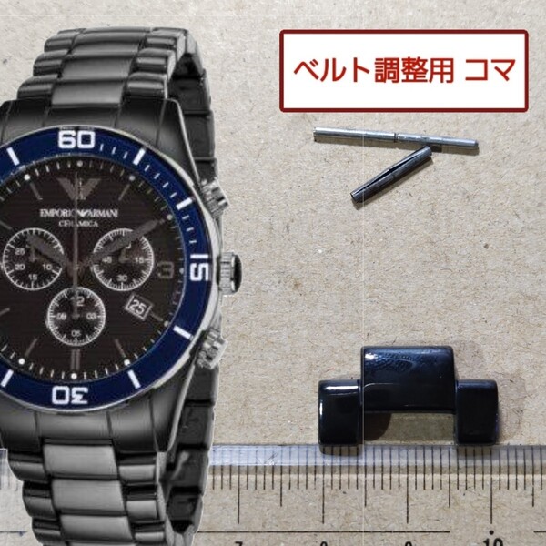ベルト調整用部品 予備コマ エンポリオアルマーニ セラミカ AR-1429 用