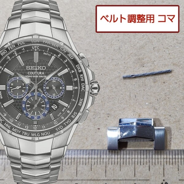 ベルト調整用部品 予備コマ SEIKO コーチュラ 8B92-0AL0 ブルー文字盤 用
