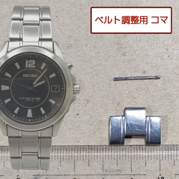 ベルト調整用部品 予備コマ SEIKO 電波ソーラー 7B22-0AZ0 用