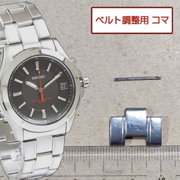 ベルト調整用部品 予備コマ SEIKO 電波ソーラー 7B24-0AA0 用