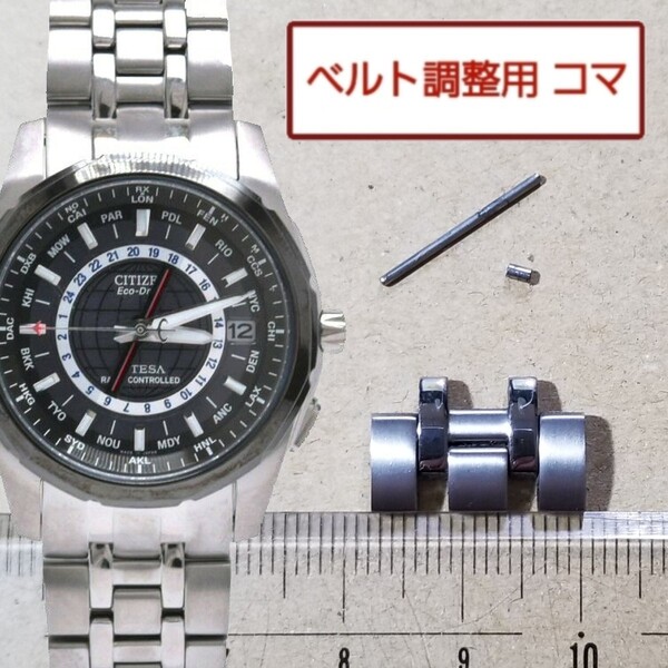 ベルト調整用部品 予備コマ シチズン アテッサ H115-T013104 用