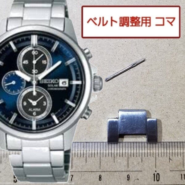 ベルト調整用部品 予備コマ SEIKO スピリット V172-0AA0 用