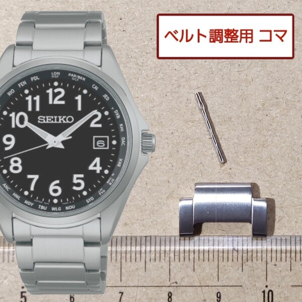 ベルト調整用部品 予備コマ SEIKO 電波ソーラー 7B75-0AC0 用