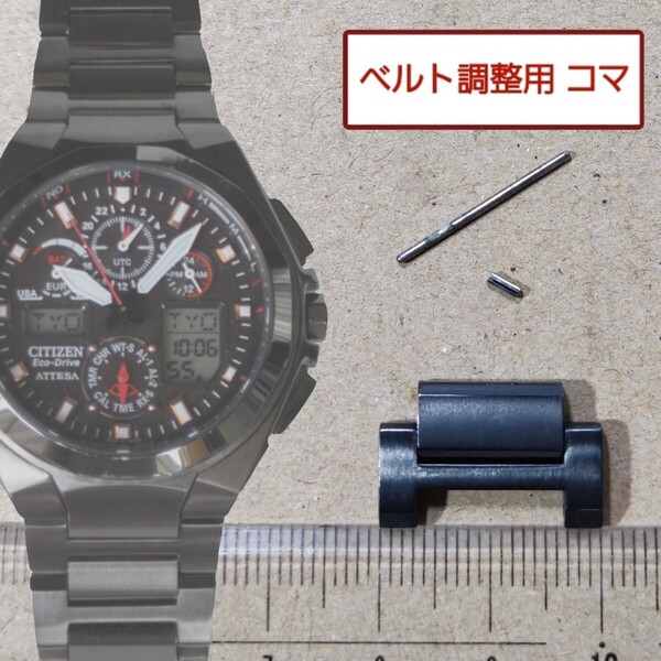 ベルト調整用部品 予備コマ シチズン アテッサ U600-T012531 用