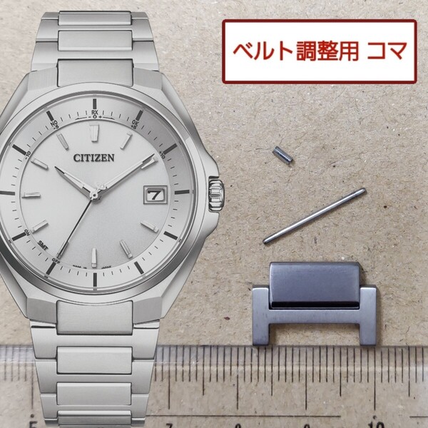 ベルト調整用部品 予備コマ シチズン アテッサ H128-R006860 用