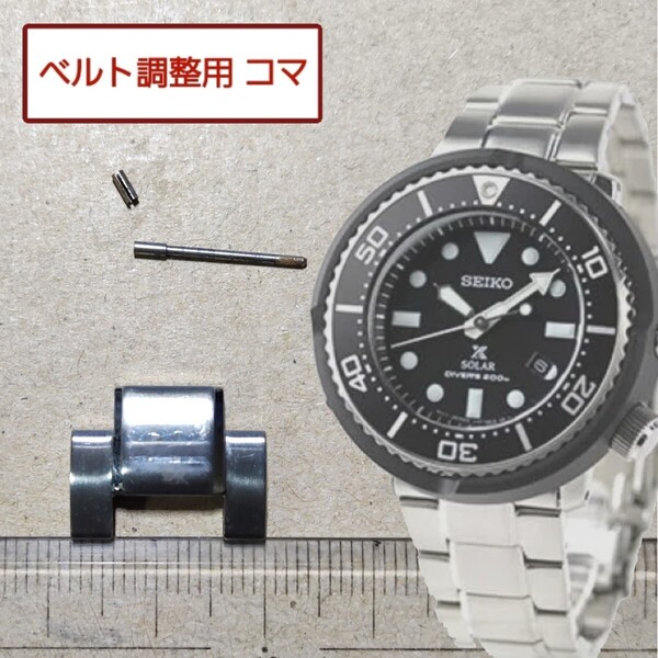 ベルト調整用部品 予備コマ SEIKO プロスペックス V147-0AX0 用