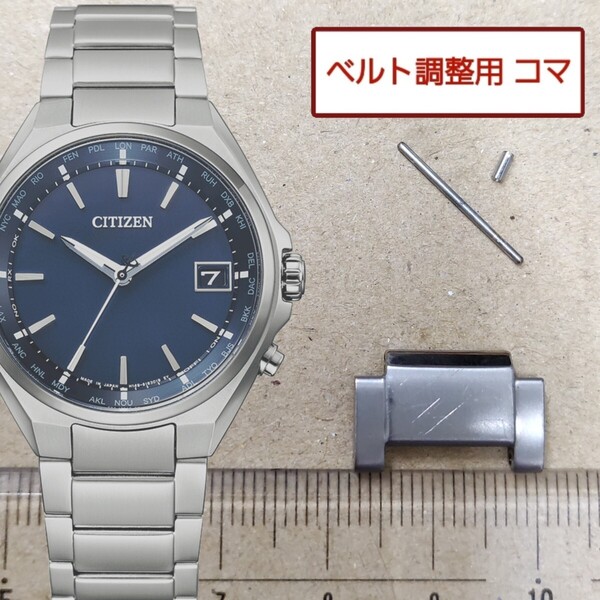 ベルト調整用部品 予備コマ シチズン アテッサ H149-S118921 用