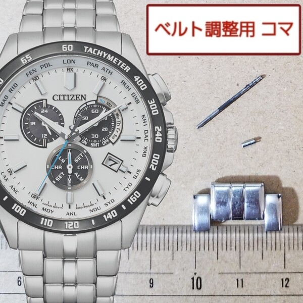 ベルト調整用部品 予備コマ シチズン エコドライブ E660-S119936 用
