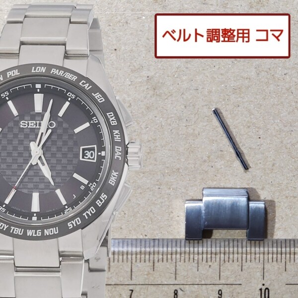 ベルト調整用部品 予備コマ SEIKO ブライツ 7B27-0AC0 用