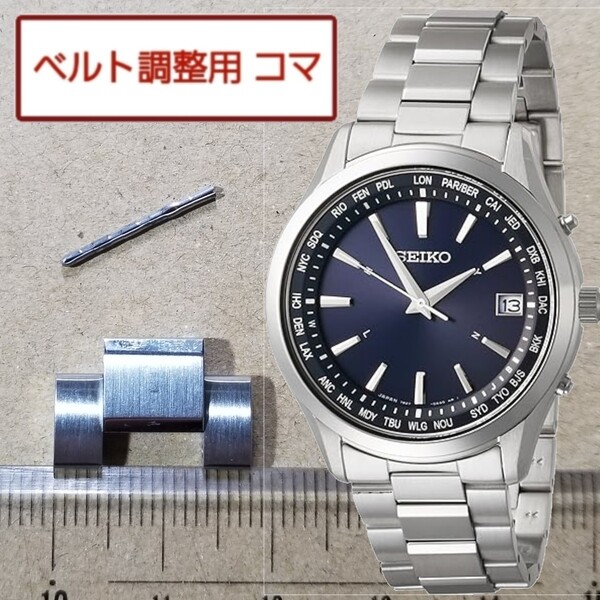 ベルト調整用部品 予備コマ SEIKO 電波ソーラー 7B27-0AA0 用