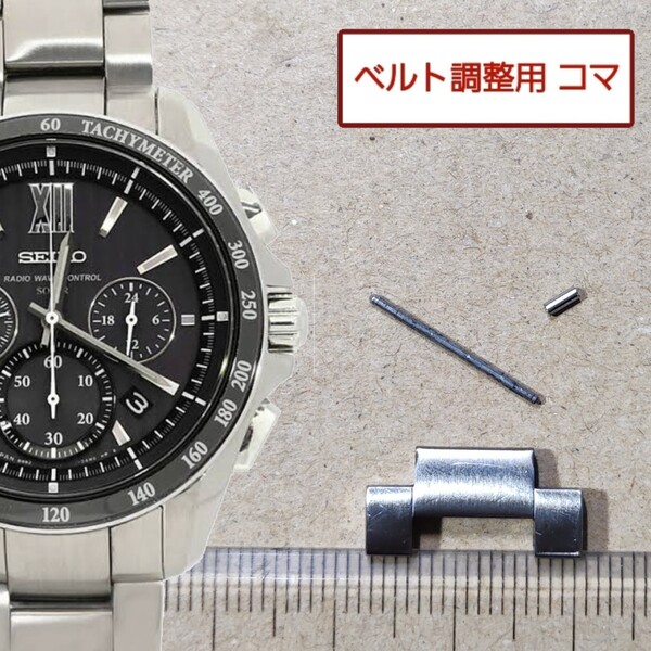 半コマ ベルト調整用部品 予備コマ SEIKO ブライツ 8B82-0AL0 用