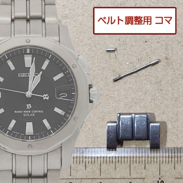 ベルト調整用部品 予備コマ SEIKO ブライツ 7B22-0AC0 用