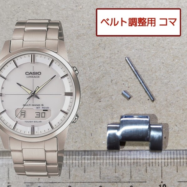 ベルト調整用部品 予備コマ カシオ リニエージ LCW-M170 用