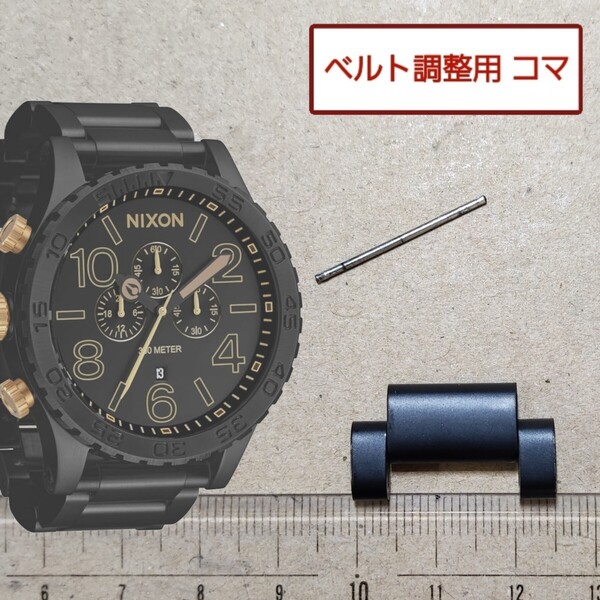 ベルト調整用部品 予備コマ ニクソン 51-30 NIXON マットブラック ゴールド 用