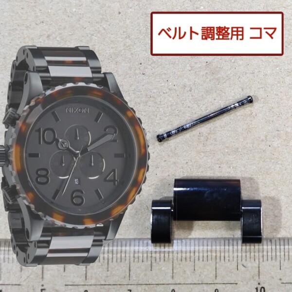 ベルト調整用部品 予備コマ ニクソン THE 51-30 ブラック ダークトータス 用 A0831061