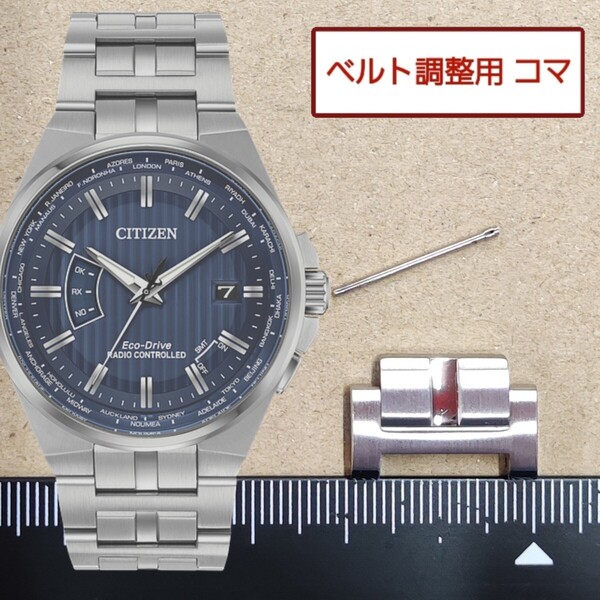 ベルト調整用部品 予備コマ シチズンコレクション H145-S113954 用