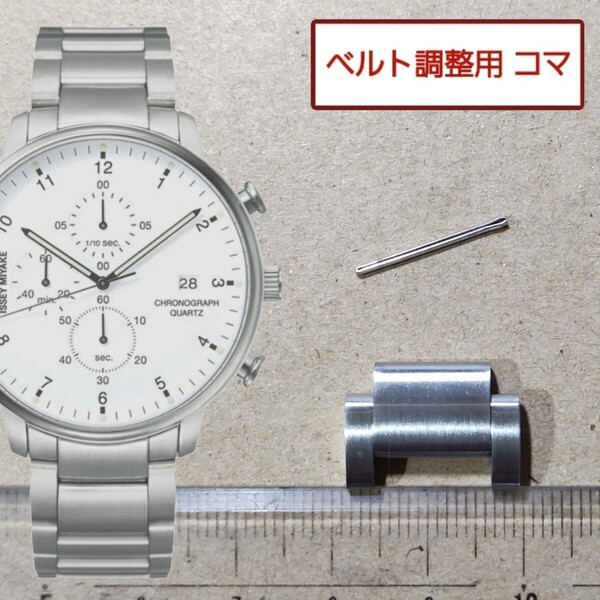 ベルト調整用部品 予備コマ ISSEY MIYAKE イッセイミヤケ 「C」 VD57-0620 用
