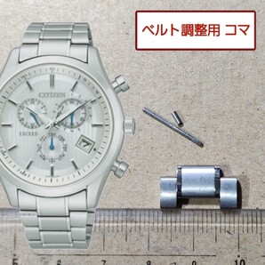 ベルト調整用部品 予備コマ シチズン エクシード E610-T018980 用