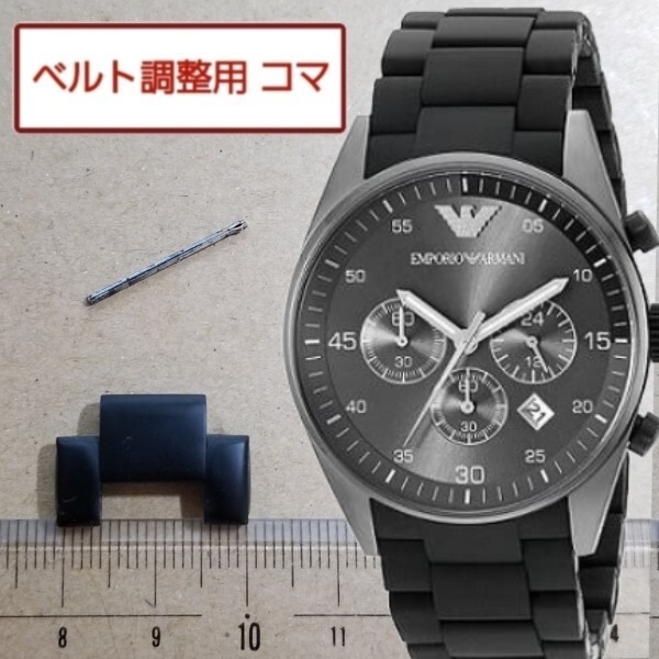 ベルト調整用部品 予備コマ EMPORIO ARMANI AR5889用