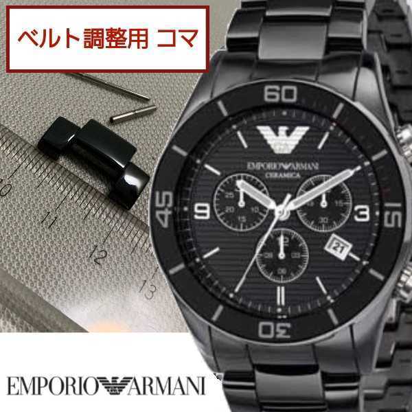 ベルト調整用部品 予備コマ エンポリオアルマーニ セラミカ AR-1421 用