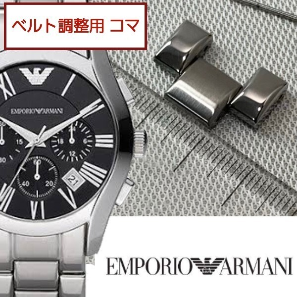ベルト調整用部品 予備コマ EMPORIO ARMANI AR-0673 用