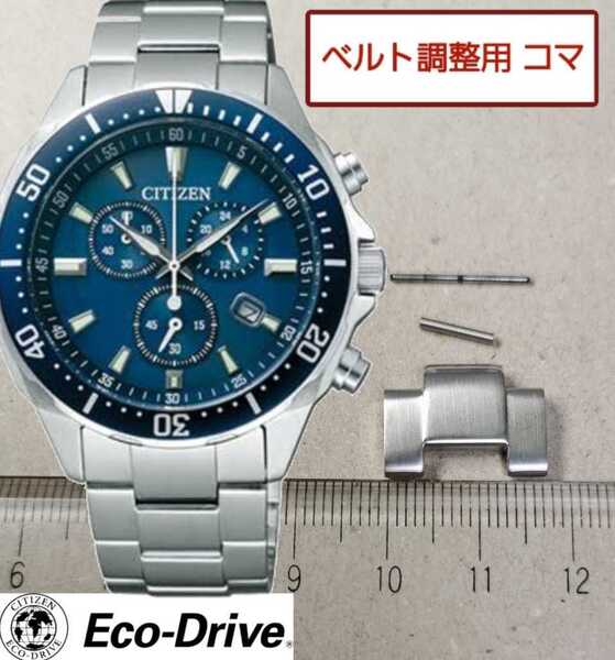 ベルト調整用部品 予備コマ シチズン エコドライブ H500-S064597 用