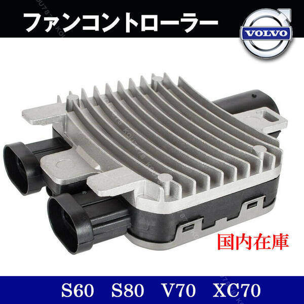 新品 VOLVO ボルボ S60 V60 S80 V70 XC60 XC70 ラジエター シングル 電動 ファン コントローラー モジュール 31368867 940011200